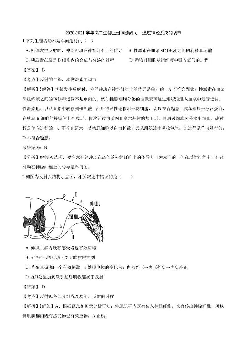 2020_2021学年高二生物上册通过神经系统的调节同步练习pdf含解析第1页