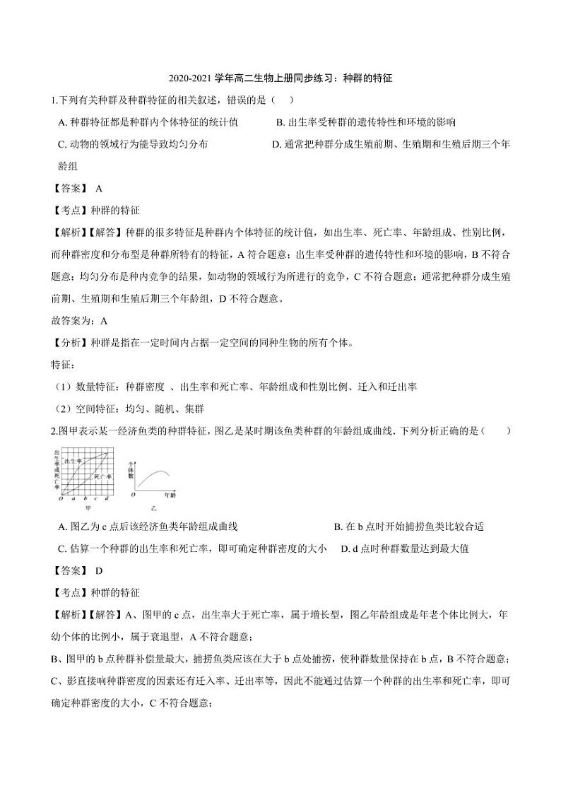 2020_2021学年高二生物上册种群的特征同步练习pdf含解析第1页