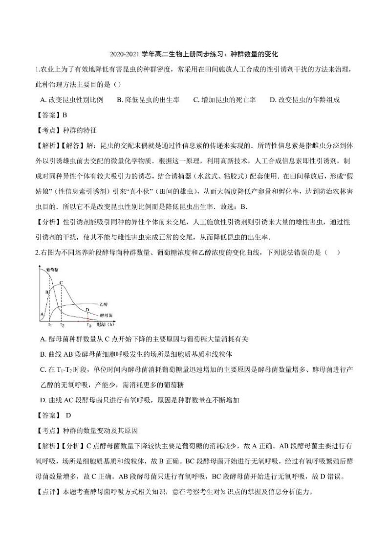 2020_2021学年高二生物上册种群数量的变化同步练习pdf含解析01