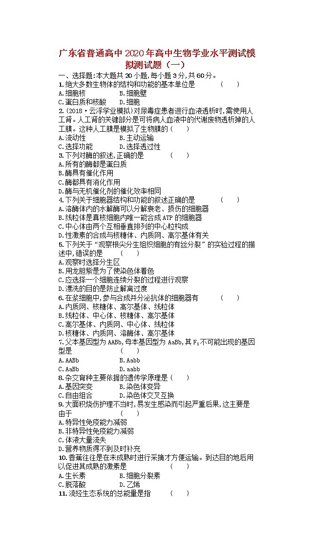广东省普通高中2020年高中生物学业水平测试模拟测试题一01