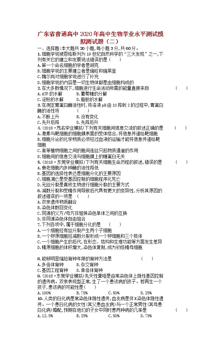广东省普通高中2020年高中生物学业水平测试模拟测试题二01
