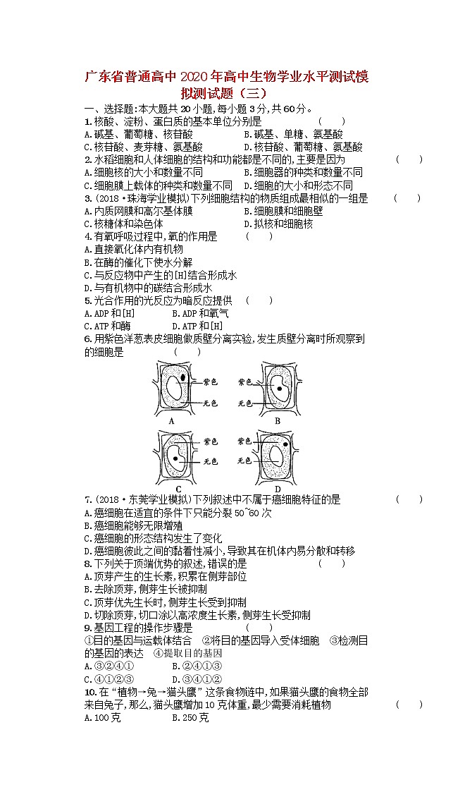 广东省普通高中2020年高中生物学业水平测试模拟测试题三第1页