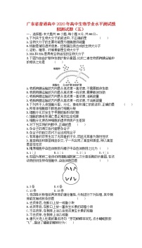 广东省普通高中2020年高中生物学业水平测试模拟测试题五