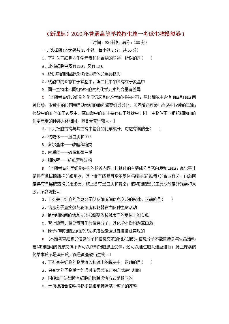 新课标2020年普通高等学校招生统一考试生物模拟卷101
