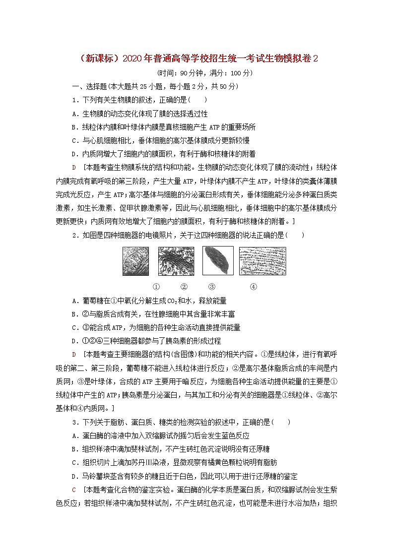 新课标2020年普通高等学校招生统一考试生物模拟卷2第1页