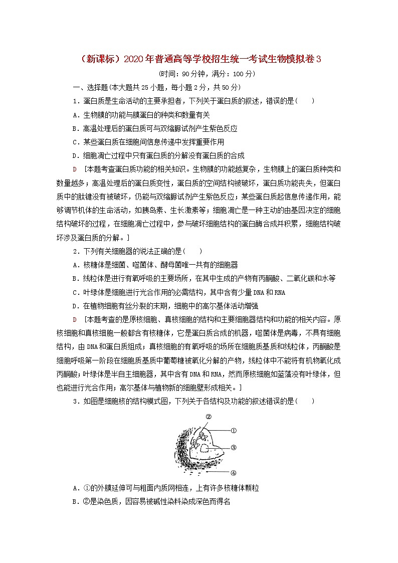 新课标2020年普通高等学校招生统一考试生物模拟卷3第1页