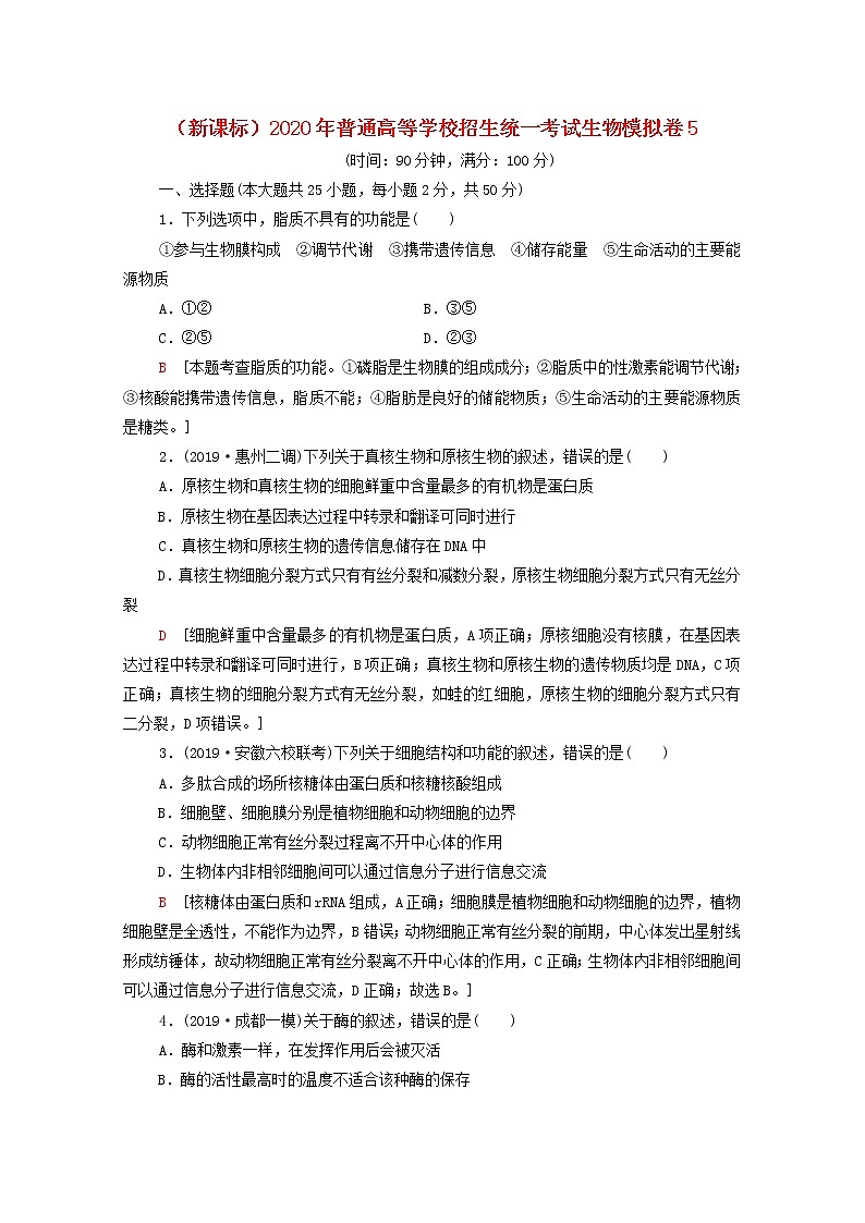 新课标2020年普通高等学校招生统一考试生物模拟卷5第1页
