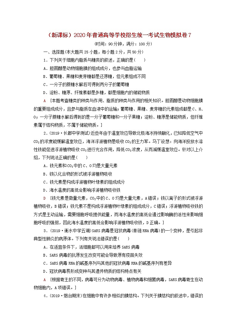 新课标2020年普通高等学校招生统一考试生物模拟卷7第1页