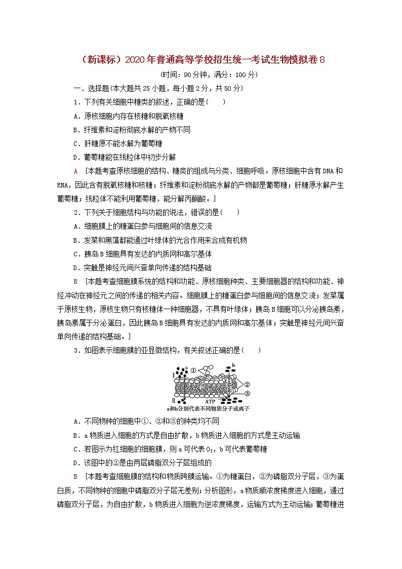 新课标2020年普通高等学校招生统一考试生物模拟卷8第1页