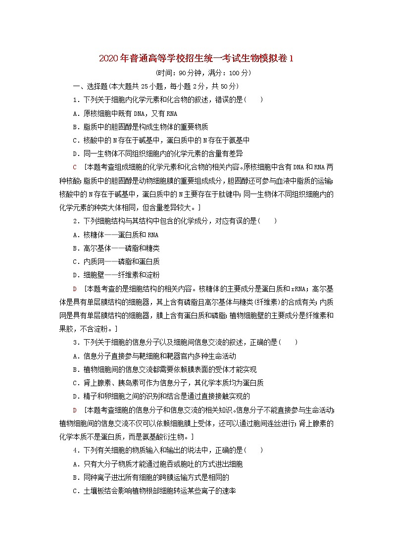 2020年普通高等学校招生统一考试生物模拟卷101