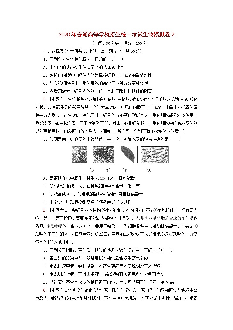 2020年普通高等学校招生统一考试生物模拟卷2第1页