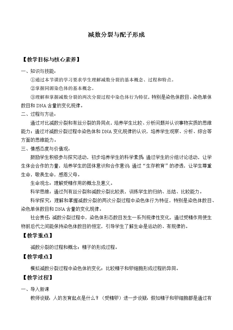 北师大版（2019）高中生物必修二 3.2减数分裂与配子形成 教案第1页