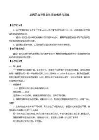 2021学年第2章 遗传信息的复制与表达第三节 基因的选择性表达及表观遗传现象教学设计