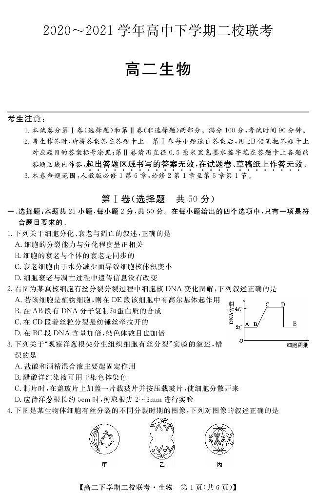 2020-2021学年黑龙江省大庆市肇州县二校高二下学期期末联考生物试题 PDF版01