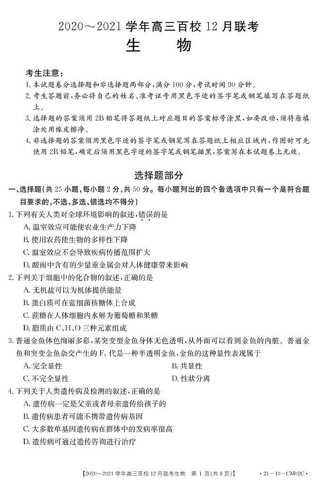 2021届浙江省百校高三12月联考生物试题 PDF版01