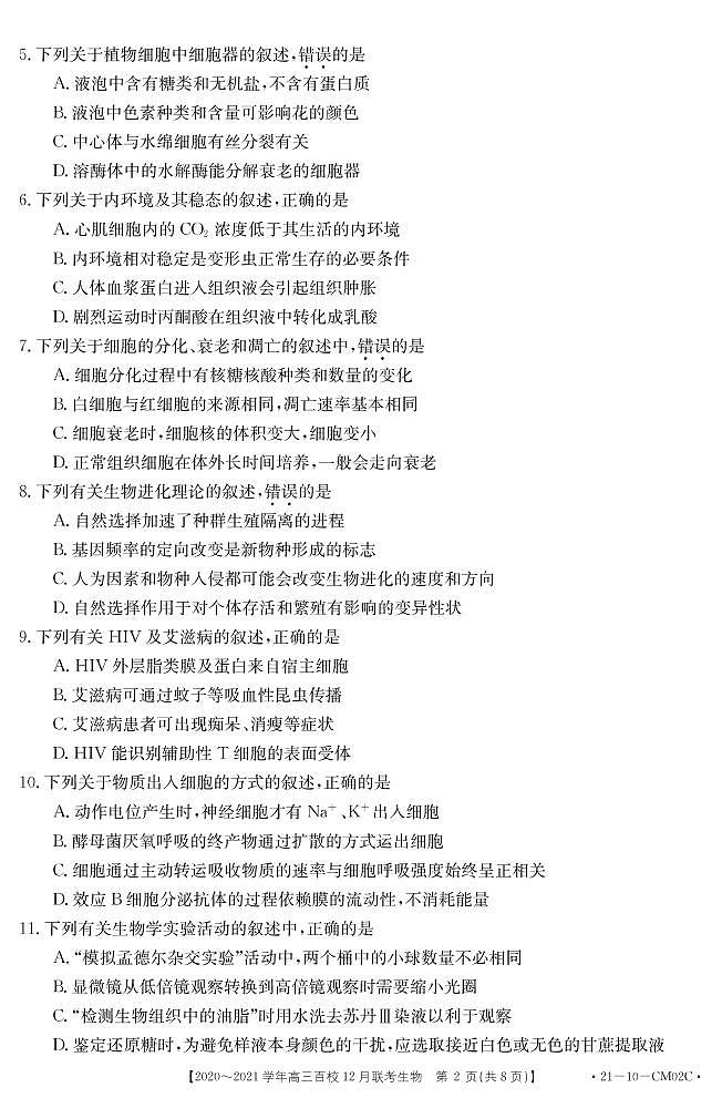 2021届浙江省百校高三12月联考生物试题 PDF版02