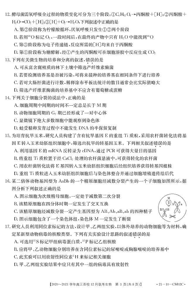 2021届浙江省百校高三12月联考生物试题 PDF版03