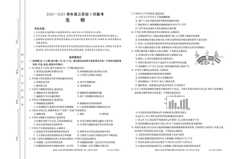 2021届浙江省高三上学期9月百校联考生物试题 PDF版01