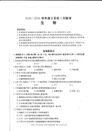 2021届浙江省百校高三下学期3月模拟联考生物试题 PDF版