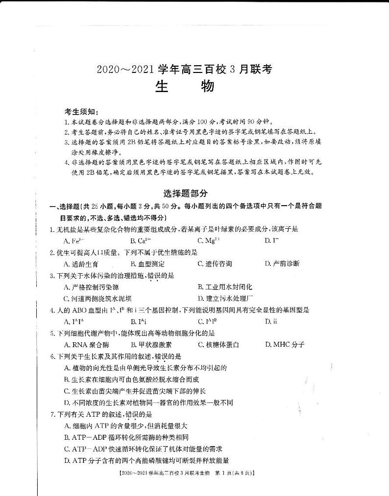 2021届浙江省百校高三下学期3月模拟联考生物试题 PDF版01