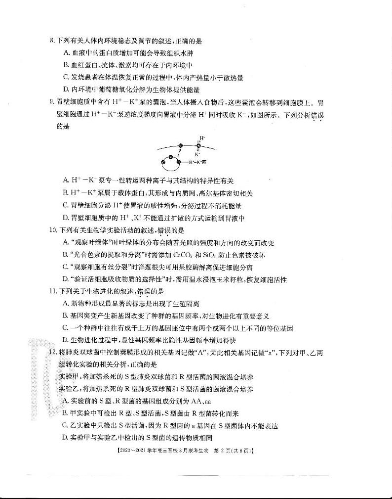 2021届浙江省百校高三下学期3月模拟联考生物试题 PDF版02