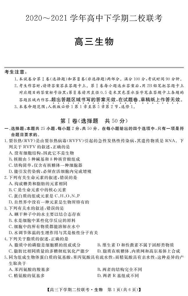 2021届黑龙江省大庆市肇州县高三下学期二校联考生物试题 PDF版01