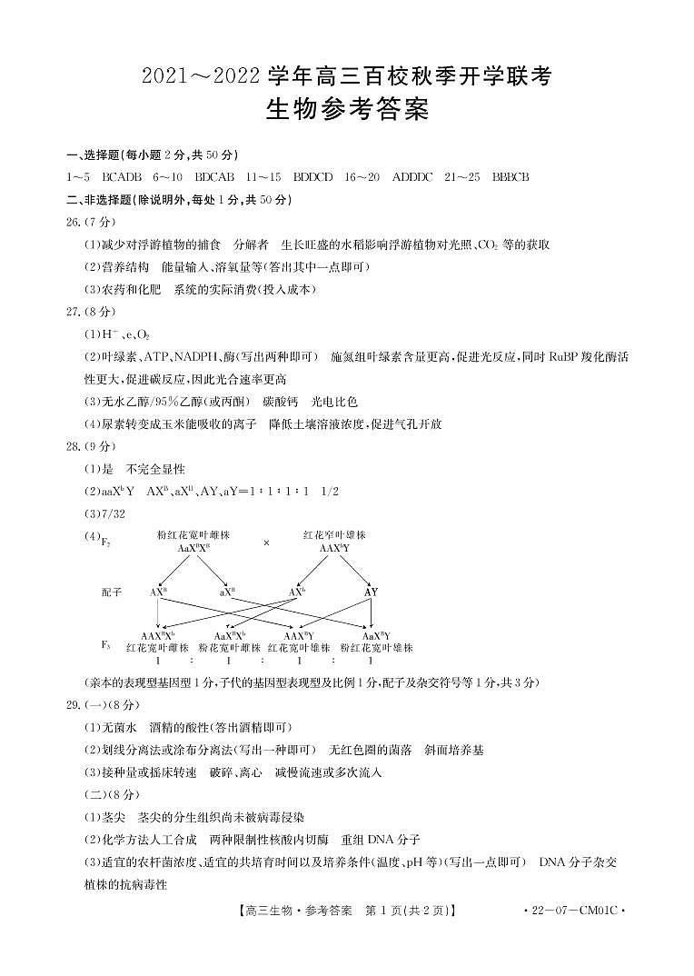 2022届浙江省百校高三上学期秋季开学联考生物试题 PDF版01