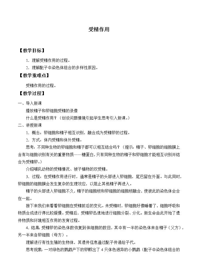 北师大版（2019）高中生物必修二 3.3受精作用 教案01