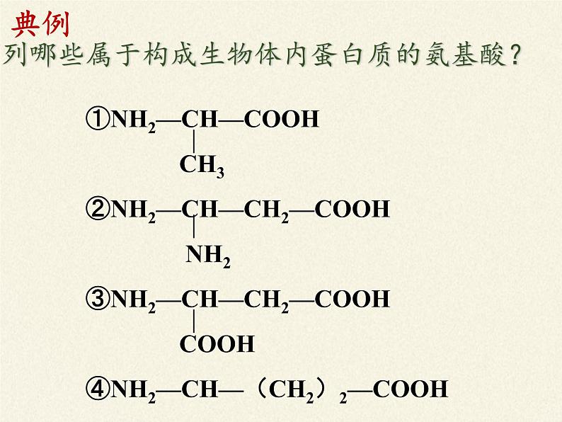 高中生物必修一课件-2.2.4蛋白质的结构和功能1-苏教版第7页