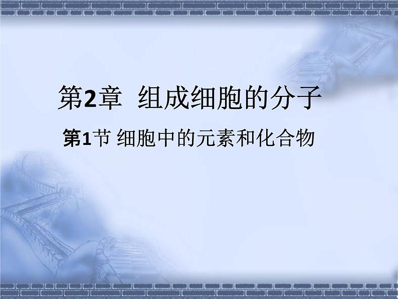 2.1细胞中的元素和化合物 课件 人教新版生物必修1第1页