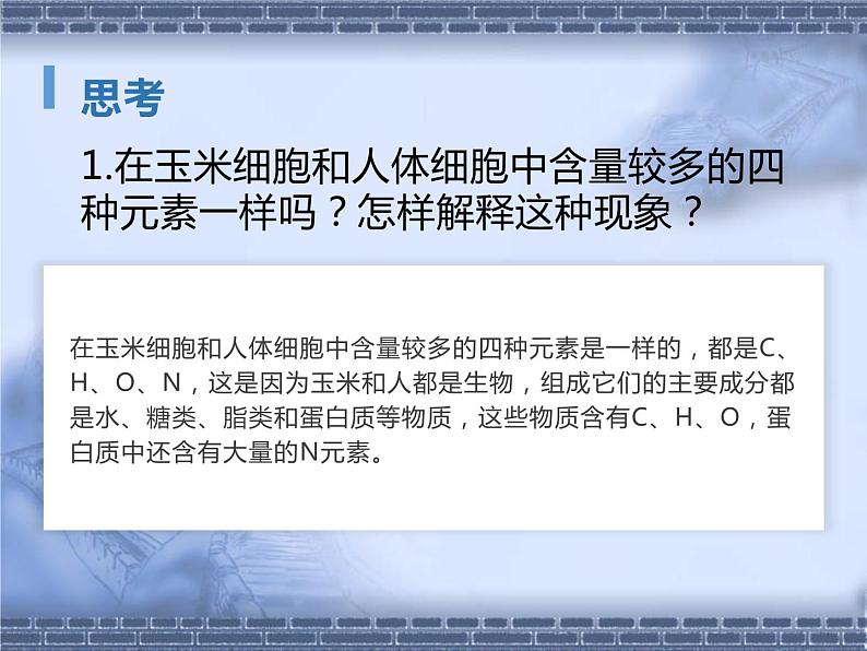 2.1细胞中的元素和化合物 课件 人教新版生物必修1第6页