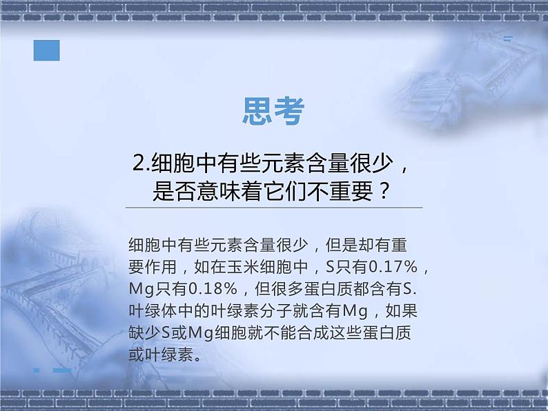 2.1细胞中的元素和化合物 课件 人教新版生物必修1第7页