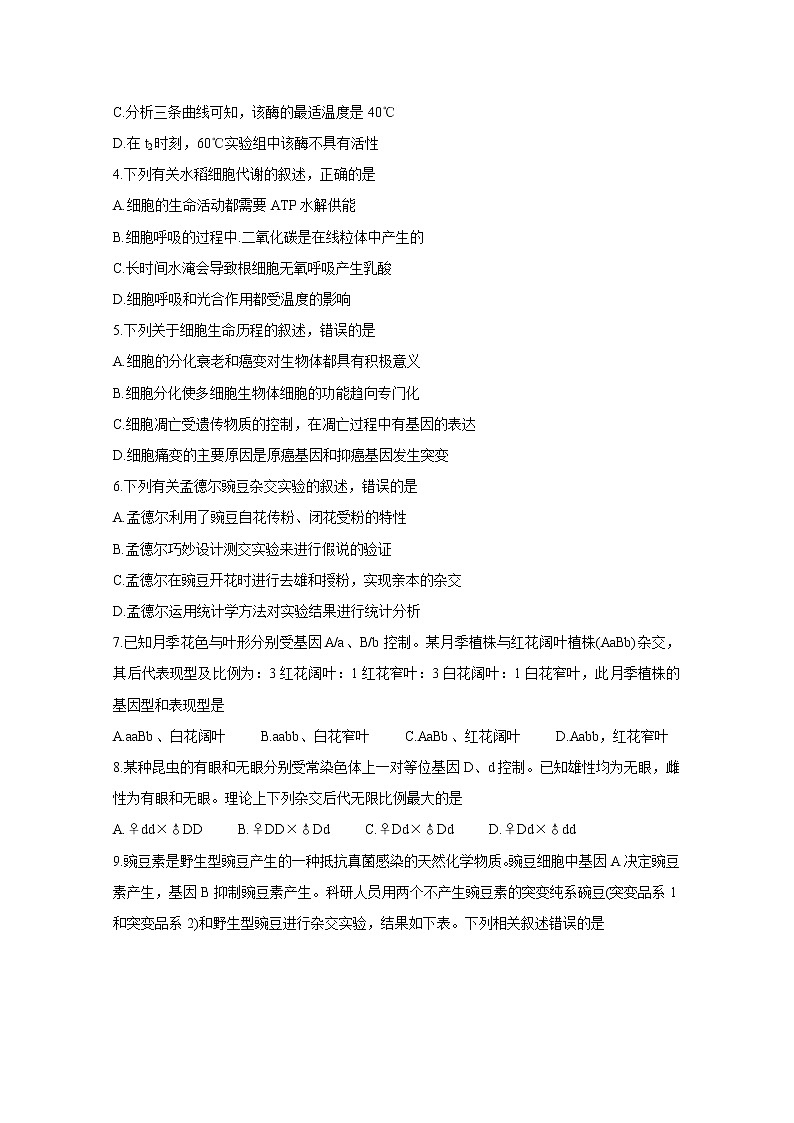 河南省九师联盟2020-2021学年高一下学期6月联考+生物+Word版含答案练习题第2页
