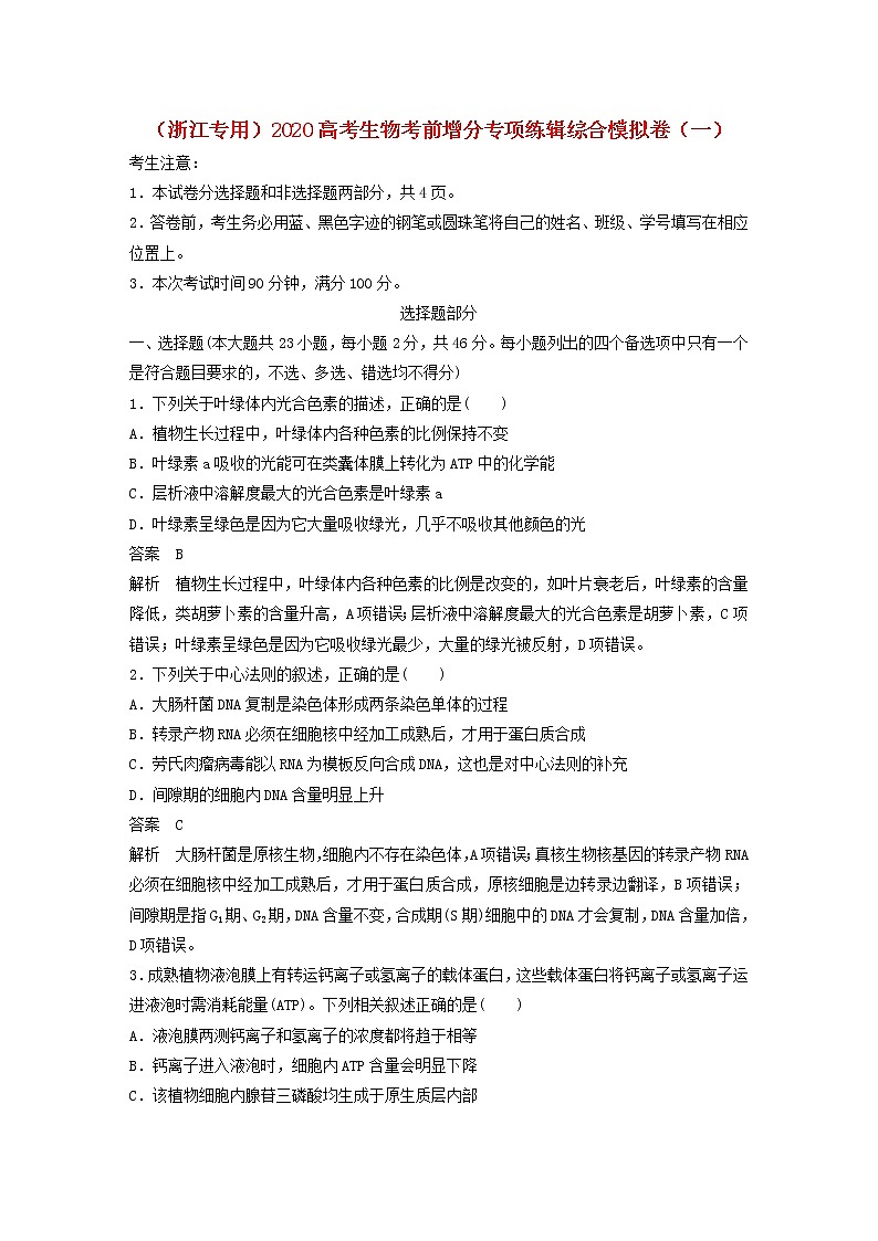 浙江专用2020高考生物考前增分专项练辑综合模拟卷一01