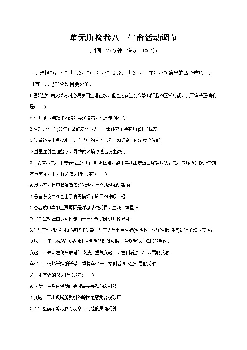 2022届高考生物一轮总复习  单元质检卷八　生命活动调节第1页