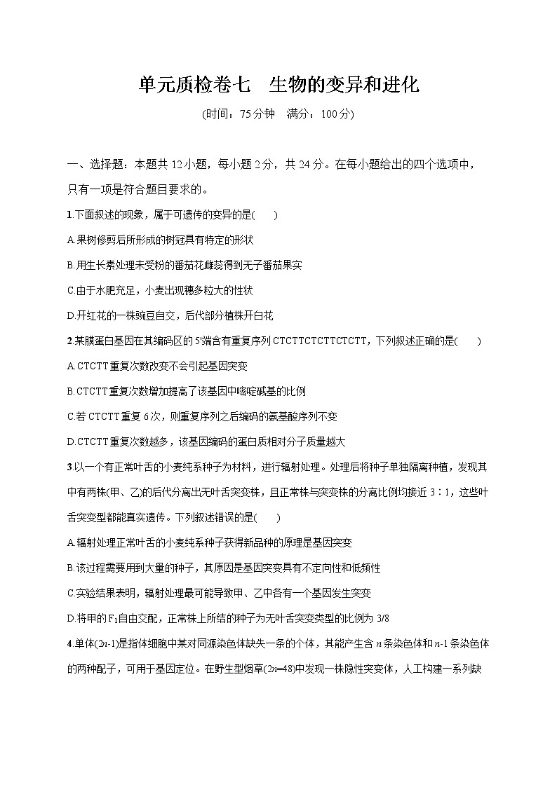 2022届高考生物一轮总复习  单元质检卷七　生物的变异和进化01