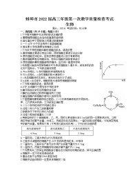 安徽省蚌埠市2022届高三上学期第一次教学质量检查生物试题+Word版含答案