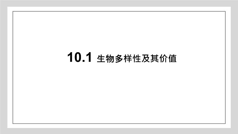 沪科版生物高中第三册-10.1 生物多样性及其价值  课件01