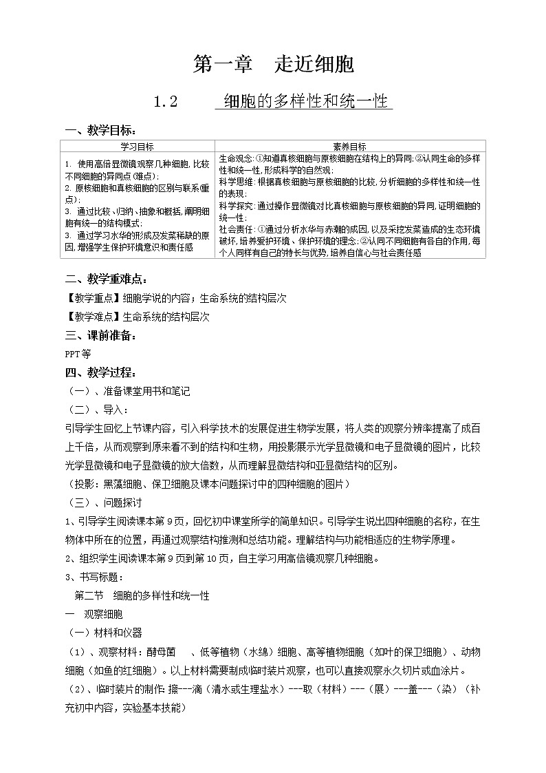 1.2 细胞的多样性和统一性 教案 人教新版生物必修1第1页