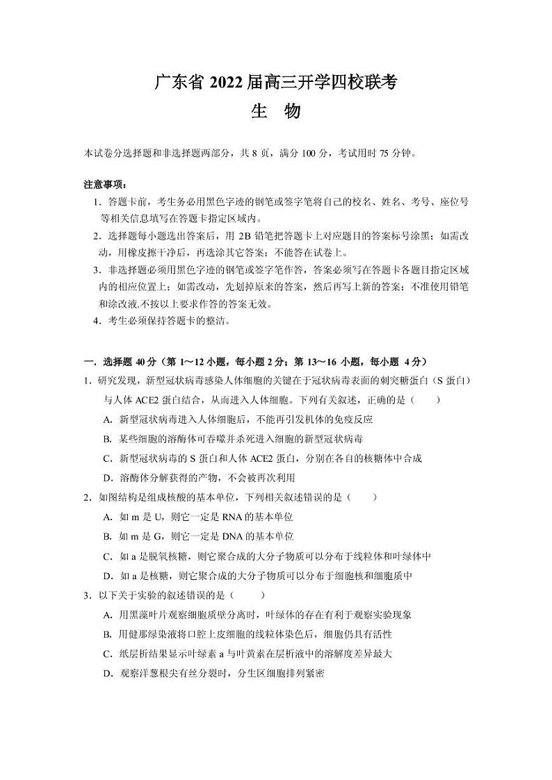 2022届广东省四校高三上学期开学联考生物试题 PDF版第1页
