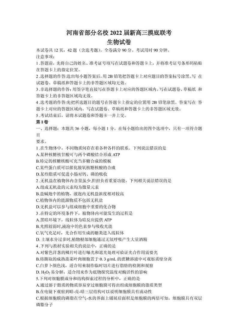 2022届河南省部分名校高三上学期8月摸底联考生物试题 PDF版01
