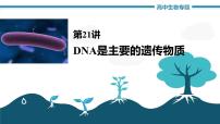 高中生物《第21讲DNA是主要的遗传物质》课件
