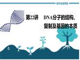 高中生物《第22讲DNA分子的结构、复制与基因的本质》课件