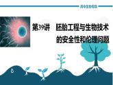 高中生物《第39讲胚胎工程与生物技术的安全性和伦理问题》课件