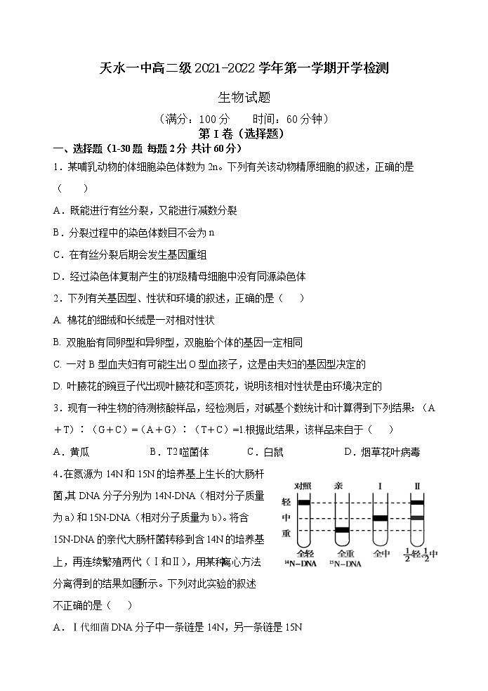 甘肃省天水市一中2021-2022学年高二上学期开学考试生物试题 Word版含答案01