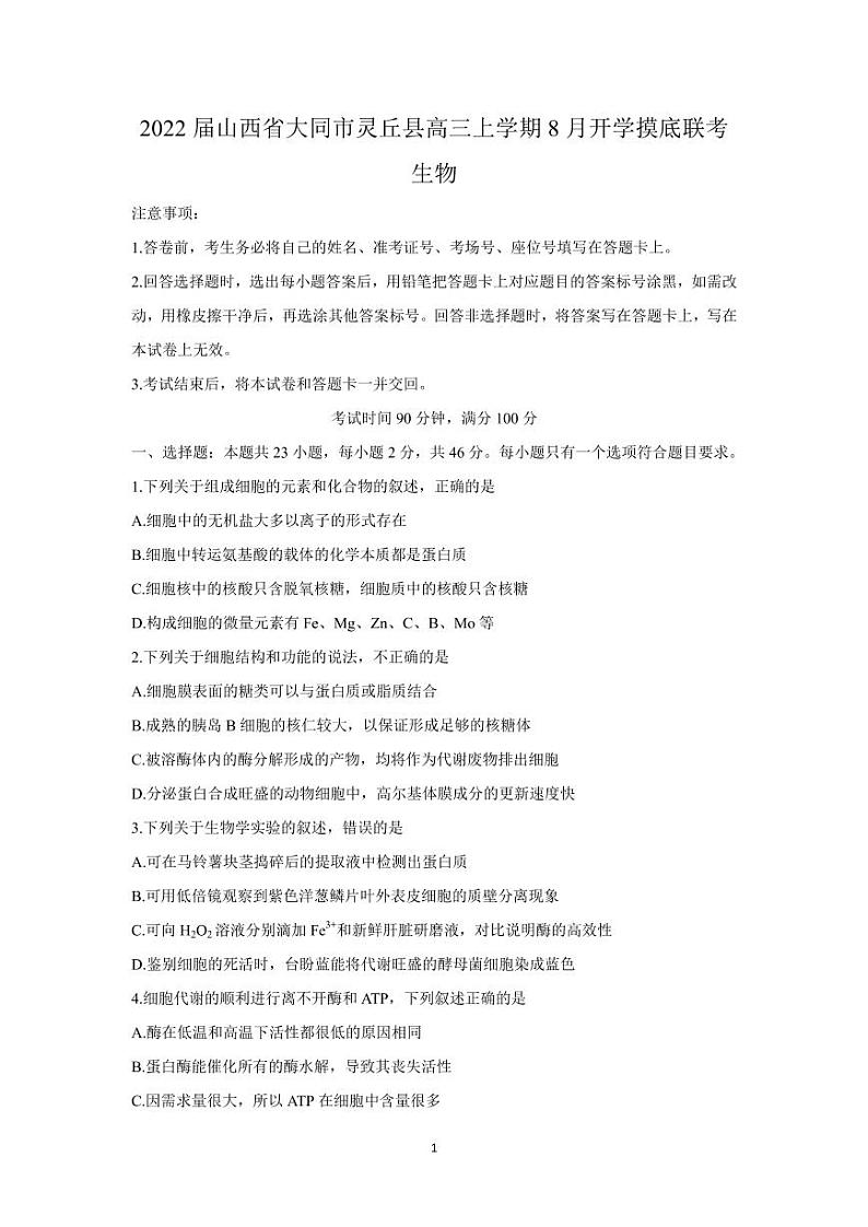 2022届山西省大同市灵丘县高三上学期8月开学摸底联考 生物  PDF版练习题01