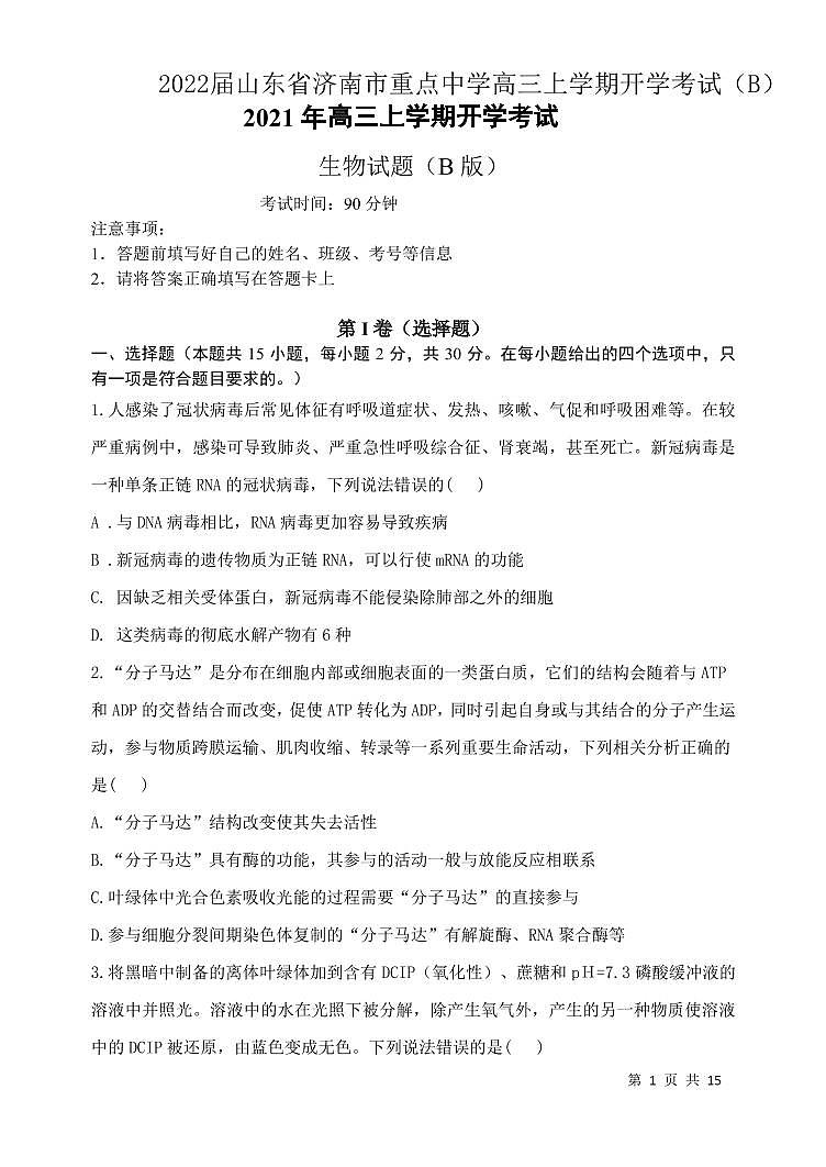 2022届山东省济南市重点中学高三上学期开学考试（B）生物试题 PDF版01