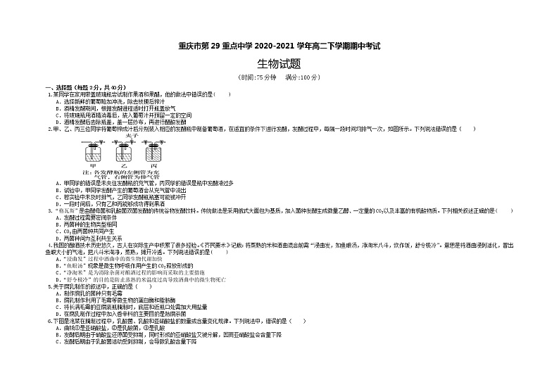 重庆市第二十九中学2020-2021学年高二下学期期中考试生物试题 Word版含答案01