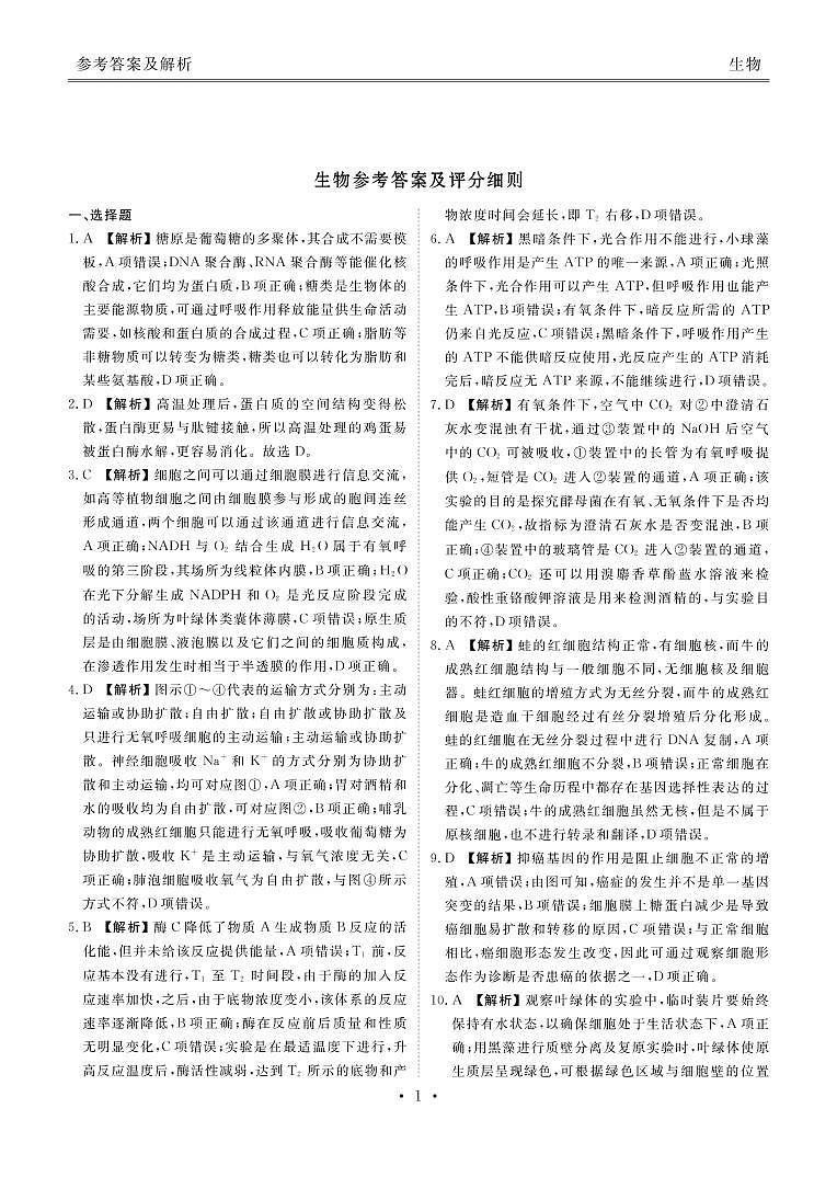 2020届河南省顶级名校高三上学期开学摸底考试生物试题 PDF版01