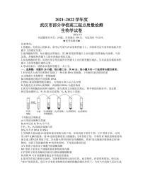 2022届湖北省武汉市部分学校高三上学期起点质量检测生物试题 （PDF版）